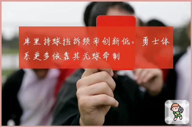库里持球挡拆频率创新低，勇士体系更多依靠其无球牵制