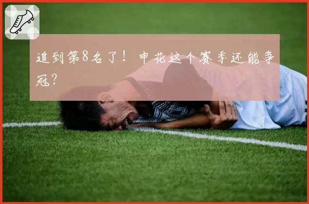 追到第8名了！申花这个赛季还能争冠？