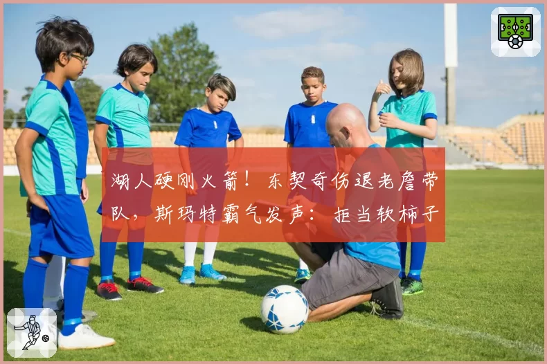 湖人硬刚火箭！东契奇伤退老詹带队，斯玛特霸气发声：拒当软柿子