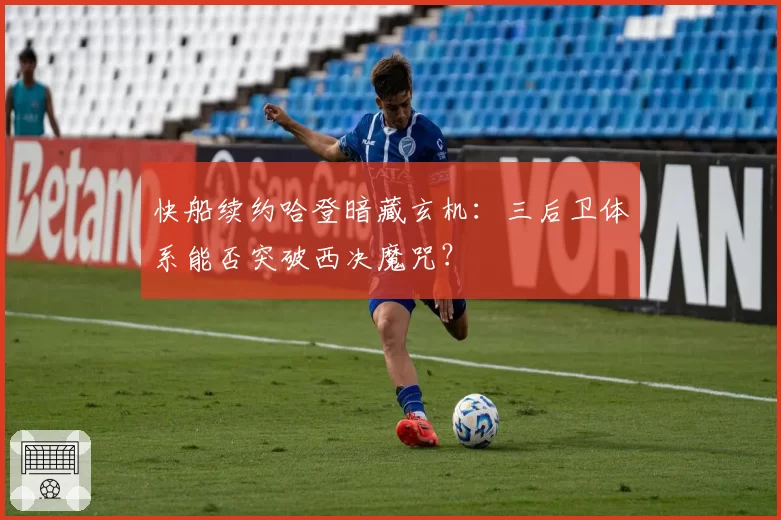 快船续约哈登暗藏玄机:三后卫体系能否突破西决魔咒?