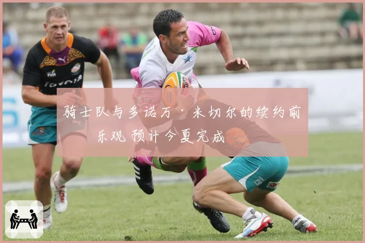 骑士队与多诺万·米切尔的续约前景乐观 预计今夏完成