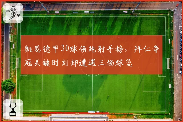 凯恩德甲30球领跑射手榜，拜仁争冠关键时刻却遭遇三场球荒