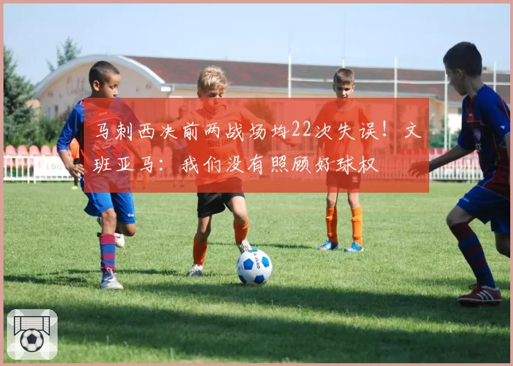 马刺西决前两战场均22次失误！文班亚马：我们没有照顾好球权