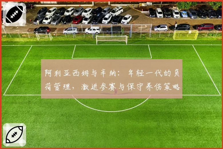 阿利亚西姆与辛纳：年轻一代的负荷管理，激进参赛与保守养伤策略对比