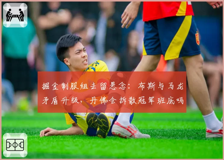 掘金制服组去留悬念：布斯与马龙矛盾升级，丹佛会拆散冠军班底吗？