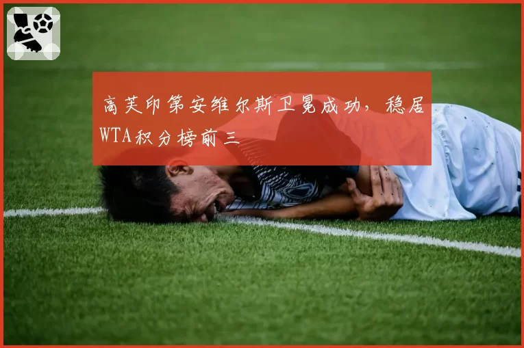 高芙印第安维尔斯卫冕成功，稳居WTA积分榜前三