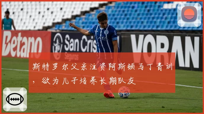 斯特罗尔父亲注资阿斯顿马丁青训，欲为儿子培养长期队友