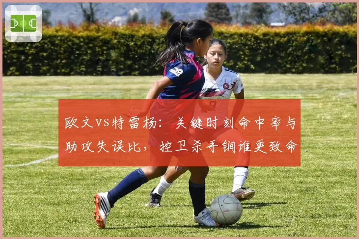欧文vs特雷杨:关键时刻命中率与助攻失误比,控卫杀手锏谁更致命