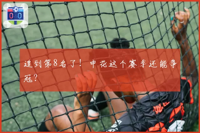 追到第8名了！申花这个赛季还能争冠？
