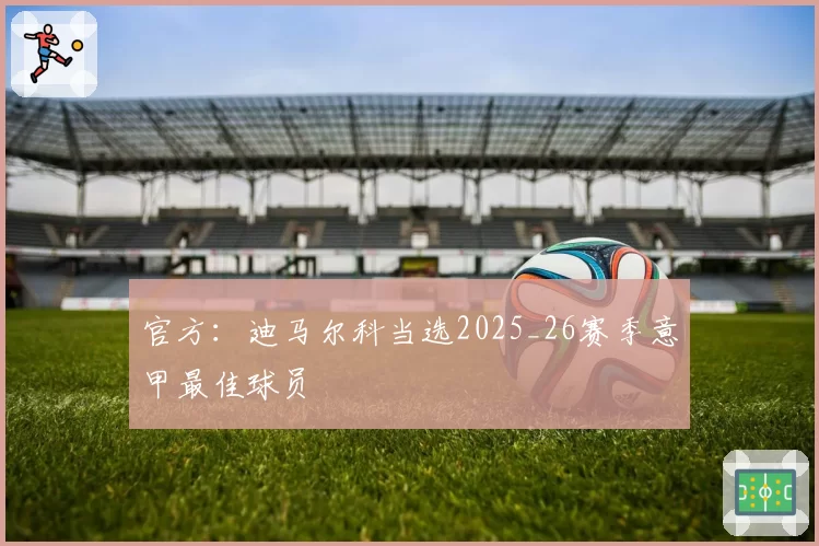 官方：迪马尔科当选2025_26赛季意甲最佳球员