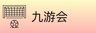 九游会 Logo